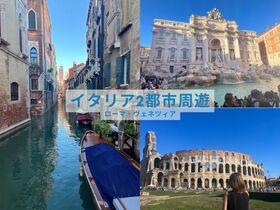 イタリア 2都市周遊 ローマ・ベネツィア 5日間【ローマ発ベネツィア着 / 列車利用 / 宿泊4泊 / 各都市ツアー付】※コロッセオ入場チケット込み <アレンジ可能商品>