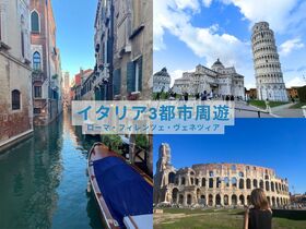 イタリア 3都市周遊 ローマ・フィレンツェ・ベネツィア 5日間【ローマ発ベネツィア着 / 列車利用 / 宿泊4泊 / 各都市ツアー付】※コロッセオ入場チケット込み <アレンジ可能商品>