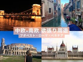中欧×南欧 欲張り周遊 ブダペスト・ローマ・ベネチア 5日間【ブダペスト発ベネチア終了 / 3スターホテル宿泊 / フライト・列車移動 / 周遊観光バスチケット・徒歩ツアー込み】