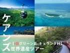 【1日で2大世界遺産制覇！】グリーン島とキュランダ (スカイレール＆列車) 1日ツアー・2大世界遺産ツアー