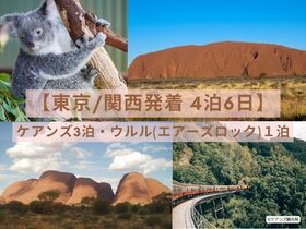 【東京/関西発着 4泊6日】世界遺産 2都市を巡る! ウルル エアーズロック1泊 + ケアンズ 2泊 + 帰国経由地1泊 (ツアー/宿泊) ※自分好みにアレンジ・アップグレードもお任せください！