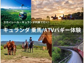 【キュランダで大冒険！】乗馬体験 または ATVバギー乗車 スカイレール&列車で行く キュランダ大満足ツアー