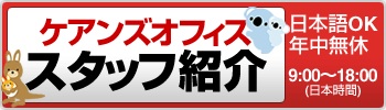 ケアンズオフィス スタッフ紹介 